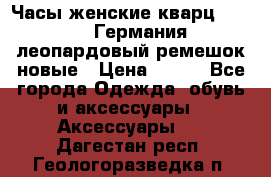 Часы женские кварц Klingel Германия леопардовый ремешок новые › Цена ­ 400 - Все города Одежда, обувь и аксессуары » Аксессуары   . Дагестан респ.,Геологоразведка п.